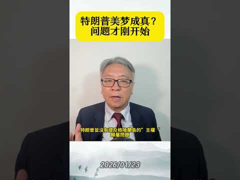 特朗普美夢成真?問題才剛開始