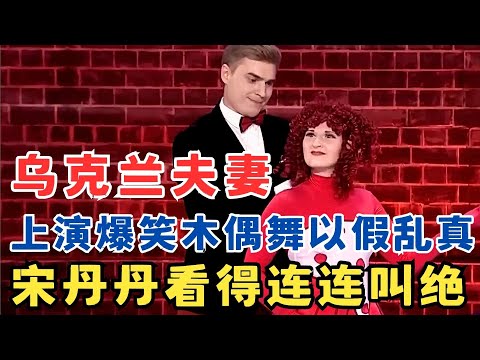 简直能以假乱真!乌克兰夫妻上演爆笑木偶舞,宋丹丹看得连连叫绝!#喜剧江湖