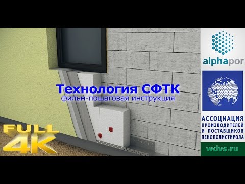 Технология утепления фасада СФТК ("мокрый фасад") - видеоинструкция.