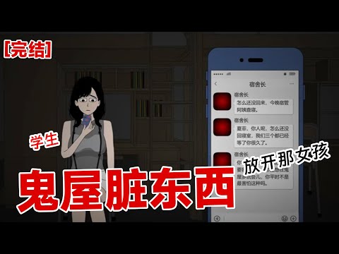 【完结】《鬼屋脏东西》宿舍集体去鬼屋聚会,怎料寝室长竟然莫名失踪。那在我面前的是谁?难道是鬼?#动画 #小说 #悬疑#凶杀#恐怖#灵异讲述屋