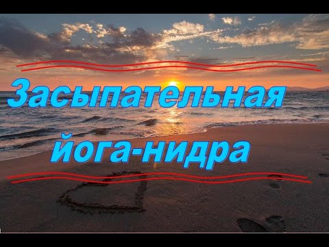 ЗАСЫПАТЕЛЬНАЯ ЙОГА НИДРА