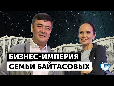 Бизнес-империя семьи Арманжана Байтасова