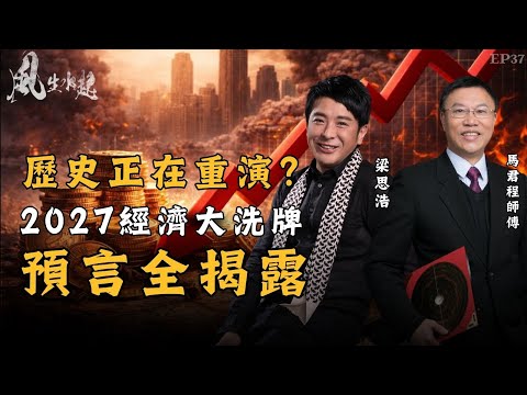 風生水起#37|歷史正在重演?|2027年經濟大洗牌 預言全揭露|十點開播|梁思浩|馬君程|紫微斗數|奇門遁甲