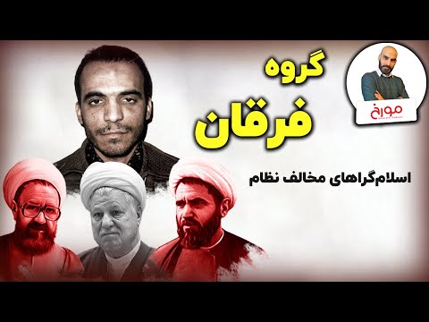 داستان گروه فرقان | اسلامگراهای مخالف نظام