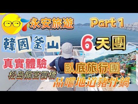 Part 1 永安旅遊 韓國 釜山 六天團 真實體驗 行程豐富 遊覽釜山 海岸列車體驗 海雲台X the SKY 白淺灘文化村 釜山觀景塔 甘川洞文化村 機張市場 臥底旅行團
