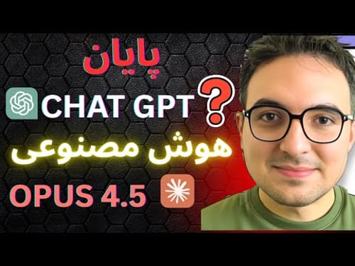 پایانChatGPT ؟ تست و بررسی هوش مصنوعی Claude Opus 4.5😱
