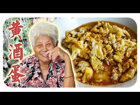 客家婆婆到菜园买菜,再加一道黄酒蛋,简单的一餐就好啦~ Hakka ginger rice wine egg