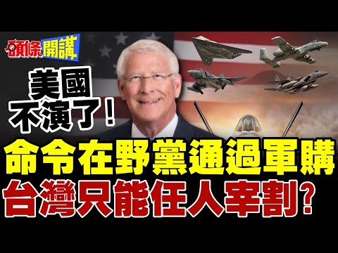 美國不演了! | 參議員命令在野黨通過軍購預算!台灣只能任人宰割?【頭條開講】完整版 @頭條開講HeadlinesTalk