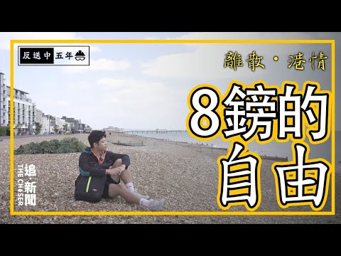 離散・港情|8鎊的自由──反送中5周年系列