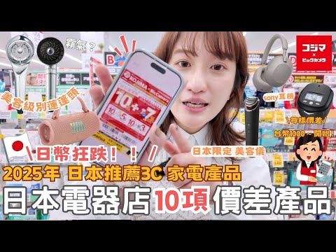 2025必逛KOJIMA Bic Camera🔥⎮日幣貶值😭日本買電器省超多!sony耳機、美容儀、蓮蓬頭、DJI相機📷、JBL音響、爆款家電價格都好划算❤️⎮Eve 伊芙,留日生活中