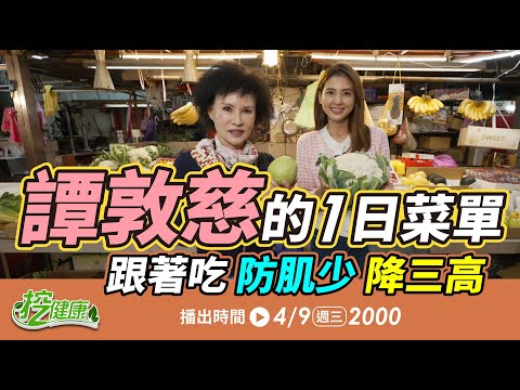 無毒教母譚敦慈一日菜單大公開!跟著吃防肌少、降三高【 挖健康 直播 】韋汝 譚敦慈