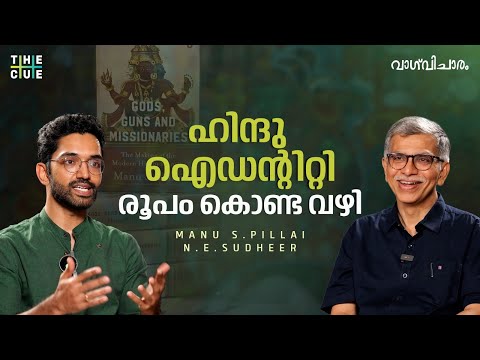ഇന്ത്യയില് ഹിന്ദു സ്വത്വം രൂപപ്പെട്ടതെങ്ങനെ? | Manu S. Pillai Interview | N.E. Sudheer | The Cue