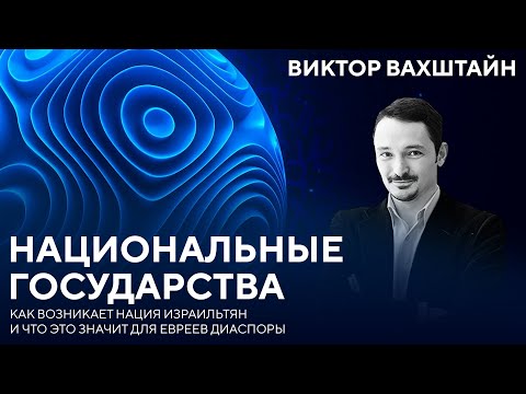 Национальные государства | Виктор Вахштайн
