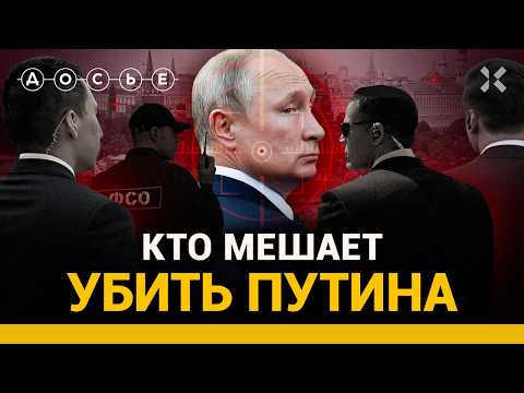 ЭКСКЛЮЗИВ: Почему Путин все еще жив. Как работает служба безопасности президента ФСО | ДОСЬЕ
