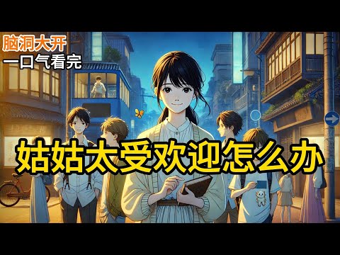 【完结】我是恶毒女配,但我摆烂了。原因无他,我脸盲。家里有五个小孩,一个男主,一个反派,一个男配,一个女主,一个女配。剧情要我偏爱女配,打压女主。《姑姑太受欢迎怎么办》#有声小说 #小说 N759