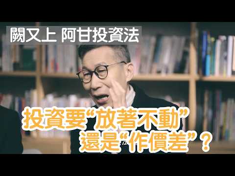 不動才能賺錢 闕又上老師心法 阿甘投資法
