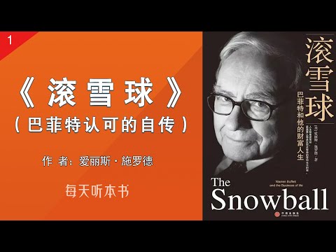 有声书:《滚雪球:巴菲特和他的财富人生》一 (完整版)|巴菲特认可的官方传记