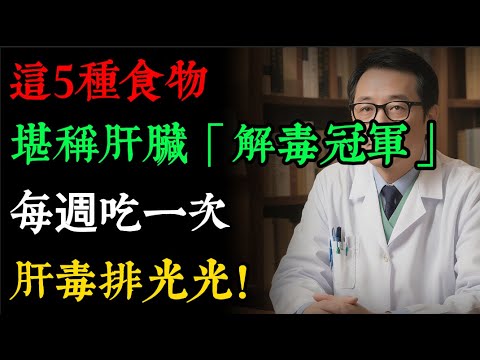 肝臟「解毒王」找到了!醫生力薦5種平價食物,堪稱「肝臟清道夫」,每週吃一次,肝毒排光光!#健康知識 #老年健康#健康养生#逍遙健康指南
