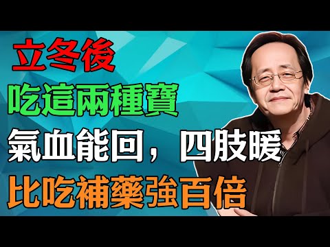 倪海廈:立冬後,吃這兩種寶,氣血能回,四肢暖,比吃補藥強百倍#倪海廈#中醫養生#中醫智慧 #黃帝內經#气血#冬季养生#手脚冰冷