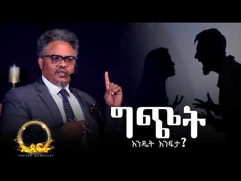 ግጭት እንዴት እንፍታ? —በፓ/ር ቸሬ የቀረበ መልዕክት