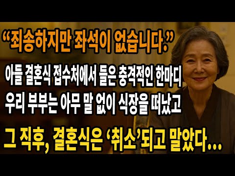 아들의 결혼식에서 내 자리만 없었다. 남편 자리만 준비한 아들 부부에 우리는 조용히 식장을 떠났고 직후 ‘요금 미납’으로 결혼식이 취소되자 아들 부부는 경악했다