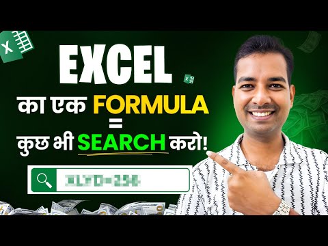Excel से कुछ भी Search कैसे करें | One Excel Formula To Search Anything -Excel Lookup Trick in Hindi