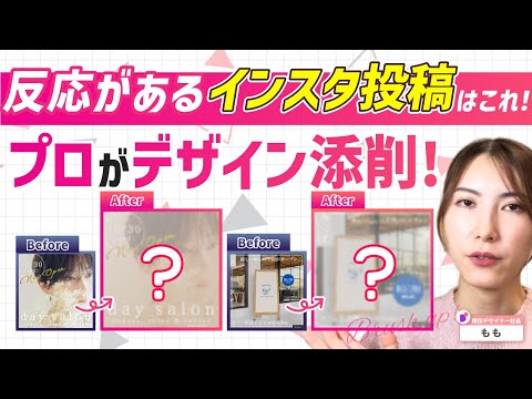 【プロのリアル添削】プロが教えるInstagram投稿デザインのブラッシュアップ術