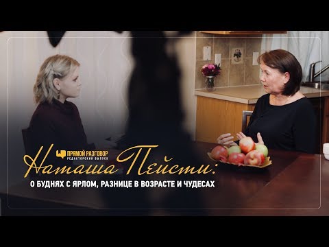 Наташа Пейсти: о буднях с Ярлом, разнице в возрасте и чудесах | Прямой разговор