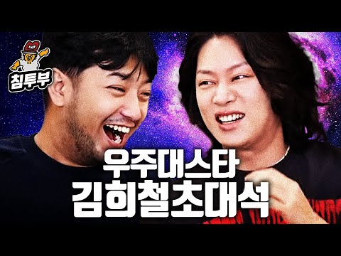 동갑 친구 김희철에게 배우는 방송인의 자세