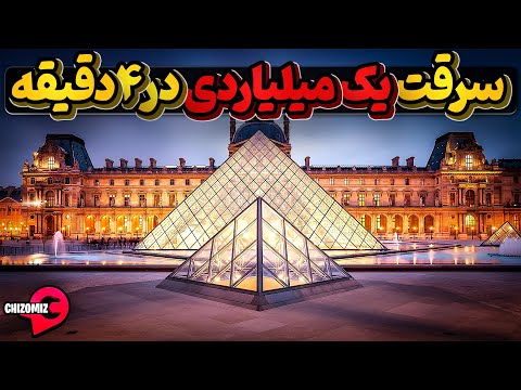 سرقت جواهرات از بزرگترین موزه دنیا آنهم در 4 دقیقه