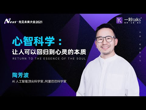一刻talks |心智科学:让人可以回归到心灵的本质