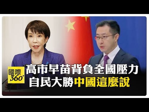 自民黨一夜壓倒性勝利 高市早苗記者會坦言壓力爆炸 大陸外交部殷鑒不遠不可不察 【國際360】20260209@全球大視野Global_Vision