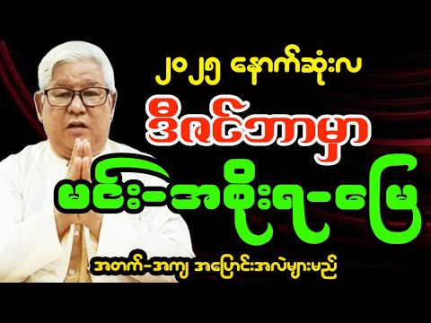 ဆရာကြီးဦးကောင်းစံလင်း - ဒီဇင်ဘာလမှာ တနင်္ဂနွေ ကြာသပတေး သက်ရှိသက်မဲ့ ကံကြမ္မာ လှုပ်လှုပ်ရှားရှား
