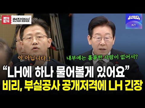 LH에 전방위적으로 예리하게 파고드는 대통령..! LH 부사장 '급긴장'