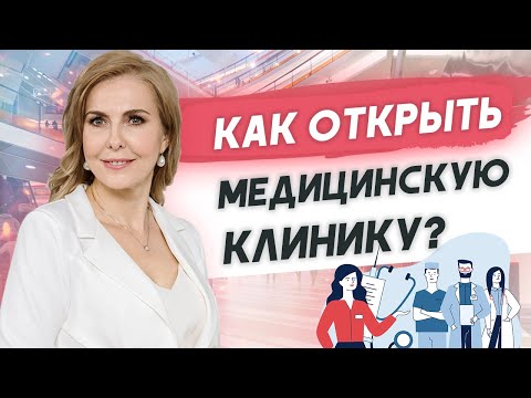 Как открыть частную медицинскую клинику?