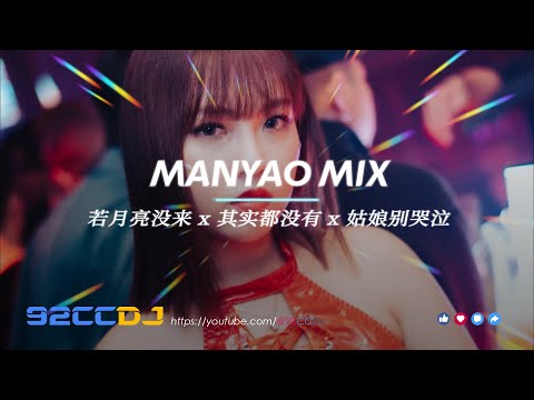 ㊣92CCDJ New Manyao Mix 168bpm 🎶 若月亮没来 (若是原谅还没来) x 其实都没有 x 姑娘别哭泣 x 全中文舞曲