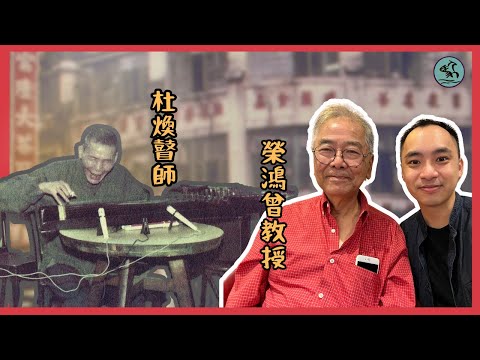 (字幕) 地水南音杜煥瞽師:妓寨淫曲《陳二叔》難入殿堂 學者榮鴻曾憑信賴 富隆大茶樓錄音永傳世 (2024)