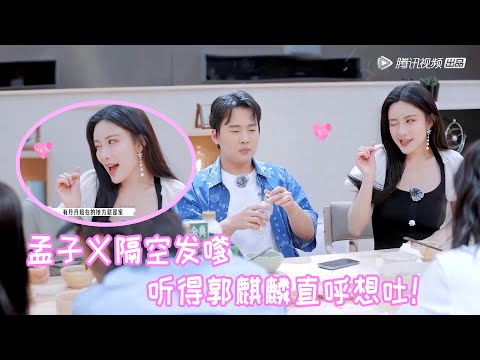 🌺孟子义搞偷袭隔空发嗲!吃着饭的郭麒麟猝不及防,一整个人愣住,被嗲的差点吐出来!【五十公里桃花塢S2】