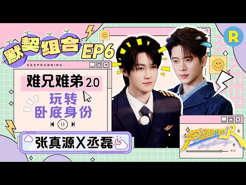 【“扫弟机”和“收哥机”🥰】难兄难弟成亲兄弟?既然要当“卧底”就得和铁哥们一起 往季倒数的缘分竟成患难之交!|奔跑吧13