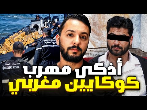 يوسف أذكى مهرب كوكايين مغربي ب 300 kilos coca