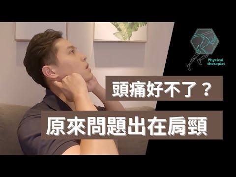 頭痛、眼睛痠?物理治療師教你自救方法,沒想到這麼簡單!