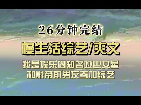 爆笑全网(完结文)我是内娱消音女星,和影帝前男友参加田园综艺,网友:他们是不是之前就认识???