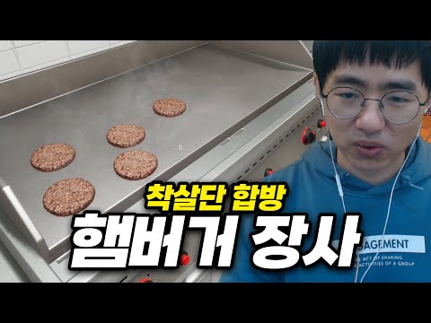 페스트푸드 시뮬레이터 착살단 합방 250114