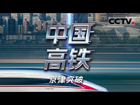《中国高铁》京津突破:运送超10万人次、最短5分钟 京津城际铁路就像一条大动脉 让人才、技术、资源在半小时内高效流动成为可能【CCTV纪录】