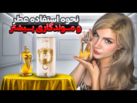 راز بویی که قبل از خودت وارد میشه! چطوری عطر بزنیم که موندگار باشه؟