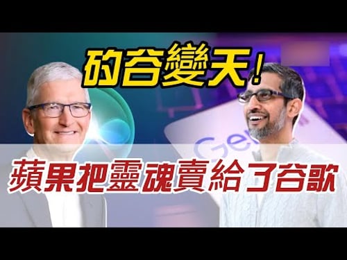 矽谷變天!庫克按下「核按鈕」,為了救Siri,蘋果把靈魂賣給了谷歌?