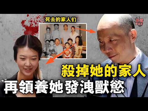 姑父太變態,殺她全家再領養她只為滿足畸形欲望,最後被外甥女親手送進監獄【迷霧調查組】澳洲案件 案件分析 案件推理 華裔案件