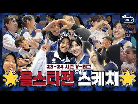 Mega and Yeom Hye-sun's 23-24 V-League All-Star Game