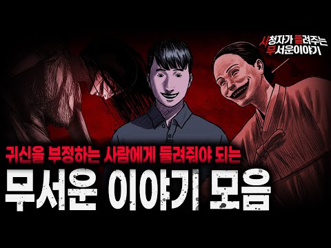 【무서운이야기 실화 모음】귀신 같은 건 없다고 믿는 사람한테 들려줘야 되는 무서운 이야기 모음ㅣ돌비공포라디오ㅣ괴담ㅣ미스테리 인터뷰ㅣ시청자 사연ㅣ공포툰ㅣ오싹툰ㅣ공포썰
