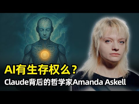 【人工智能】AI该有生存的权利么?| Amanda Askell | Claude背后的哲学家 | 如何塑造AI性格 | 学术理论与实际 | 道德超人 | 模型福祉 | 大陆哲学 | AI与人类的关系